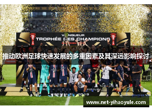 推动欧洲足球快速发展的多重因素及其深远影响探讨
