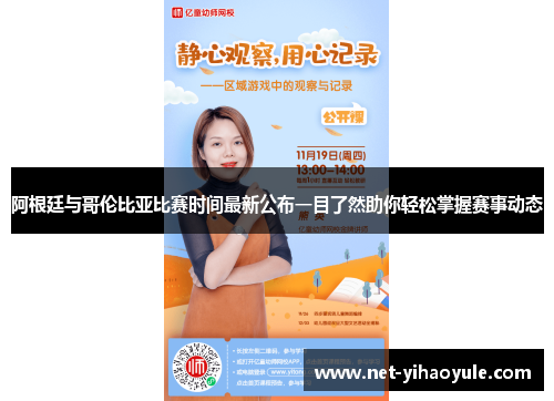 阿根廷与哥伦比亚比赛时间最新公布一目了然助你轻松掌握赛事动态