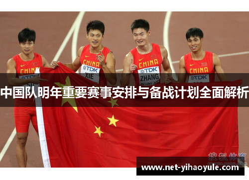 中国队明年重要赛事安排与备战计划全面解析