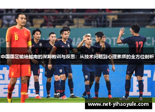 中国国足输给越南的深刻教训与反思：从技术问题到心理素质的全方位剖析