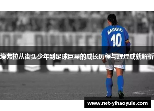 埃弗拉从街头少年到足球巨星的成长历程与辉煌成就解析