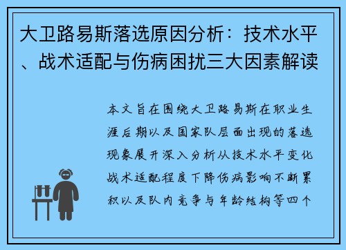 大卫路易斯落选原因分析：技术水平、战术适配与伤病困扰三大因素解读