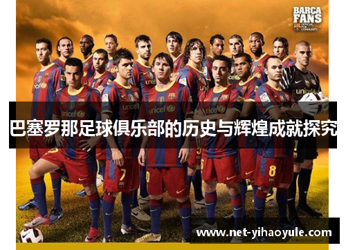 巴塞罗那足球俱乐部的历史与辉煌成就探究