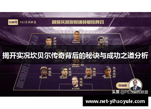 揭开实况坎贝尔传奇背后的秘诀与成功之道分析