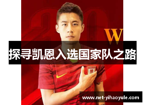 探寻凯恩入选国家队之路