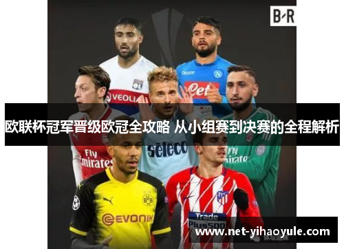 欧联杯冠军晋级欧冠全攻略 从小组赛到决赛的全程解析 欧联杯冠军晋级欧冠全攻略 从小组赛到决赛的全程解析