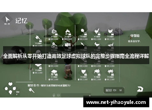 全面解析从零开始打造高效足球虚拟球队的完整步骤指南全流程详解 全面解析从零开始打造高效足球虚拟球队的完整步骤指南全流程详解