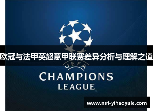 欧冠与法甲英超意甲联赛差异分析与理解之道 欧冠与法甲英超意甲联赛差异分析与理解之道