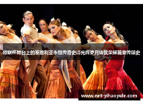欧联杯舞台上的塞维利亚永恒传奇史诗光辉岁月铸就荣耀篇章传颂史 欧联杯舞台上的塞维利亚永恒传奇史诗光辉岁月铸就荣耀篇章传颂史